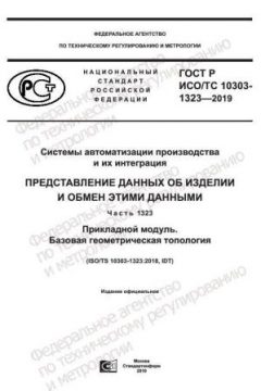 ГОСТ Р ИСО/ТС 10303-1323-2019