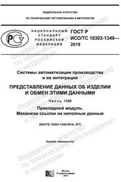 ГОСТ Р ИСО/ТС 10303-1349-2019
