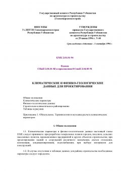 КМК 2.01.01-94