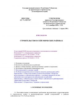 КМК 2.01.03-96