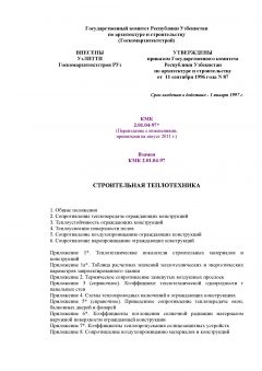 КМК 2.01.04-97