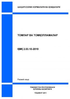 КМК 2.03.10-19