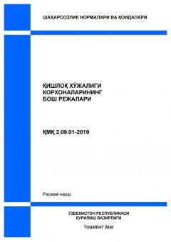 КМК 2.09.01-19