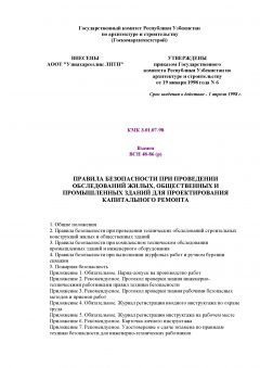 КМК 3.01.07-98