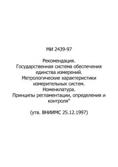 МИ 2439-97