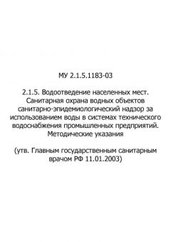 МУ 2.1.5.1183-03