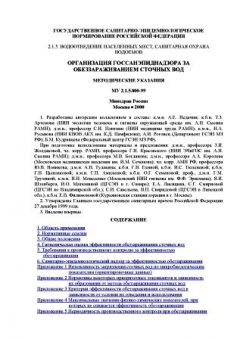 МУ 2.1.5.800-99