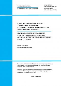 НП к СП РК EN 1990:2002+A1:2005/2011