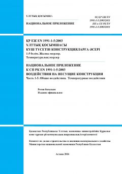 НП к СП РК EN 1991-1-5:2003/2011