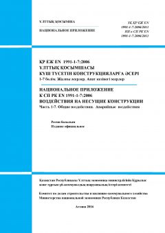 НП к СП РК EN 1991-1-7:2006/2011