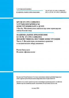 НП к СП РК EN 1991-3:2006/2011