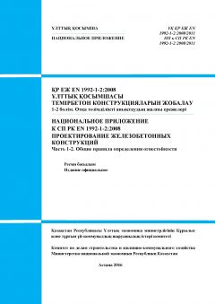 НП к СП РК EN 1992-1-2:2008/2011