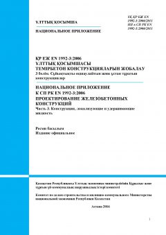 НП к СП РК EN 1992-3:2006/2011