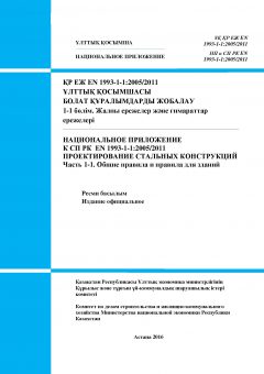НП к СП РК EN 1993-1-1:2005/2011