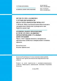 НП к СП РК EN 1993-1-10:2005/2011