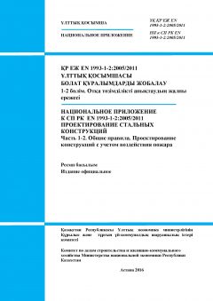 НП к СП РК EN 1993-1-2:2005/2011