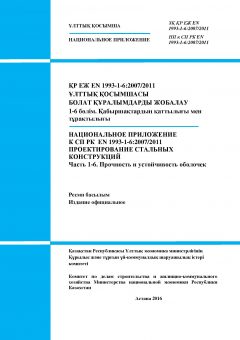 НП к СП РК EN 1993-1-6:2007/2011