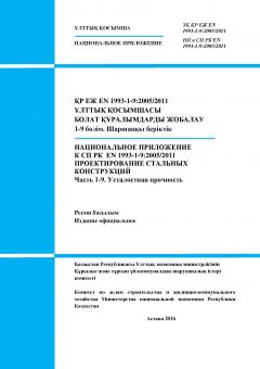 НП к СП РК EN 1993-1-9:2005/2011