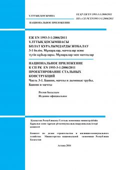 НП к СП РК EN 1993-3-1:2006/2011