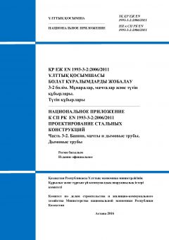 НП к СП РК EN 1993-3-2:2006/2011