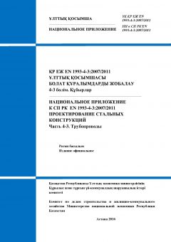 НП к СП РК EN 1993-4-3:2007/2011