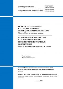 НП к СП РК EN 1993-6:2007/2011