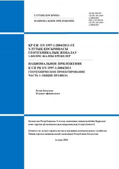 НП к СП РК EN 1997-1:2004/2011