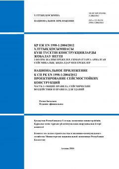 НП к СП РК EN 1998-1:2004/2012