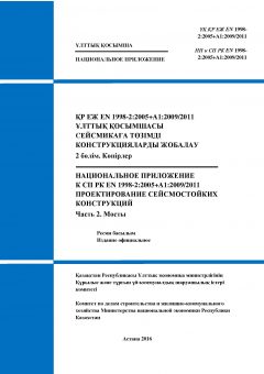НП к СП РК EN 1998-2:2005+A1:2009/2011