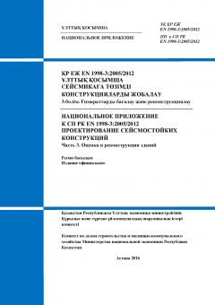 НП к СП РК EN 1998-3:2005/2012