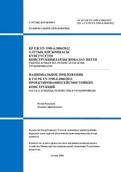 НП к СП РК EN 1998-4:2006/2012
