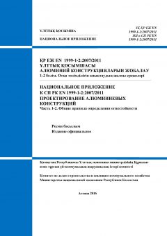 НП к СП РК EN 1999-1-2:2007/2011