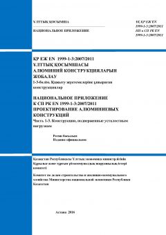 НП к СП РК EN 1999-1-3:2007/2011