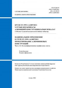 НП к СП РК EN 1999-1-4:2007/2011