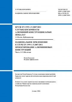 НП к СП РК EN 1999-1-5:2007/2011