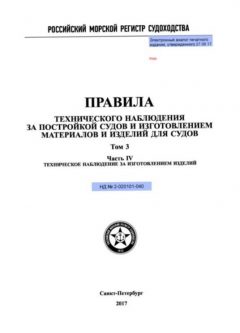 НД 2-020101-040 Часть IV