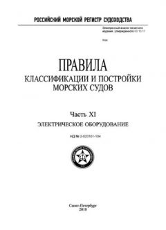 НД 2-020101-104 Часть XI