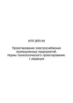 НТП ЭПП 94