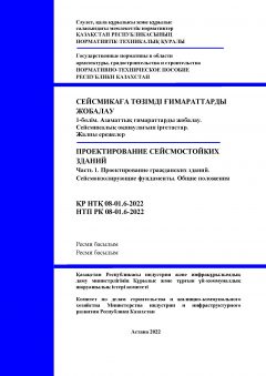 НТП РК 08-01.6-2022