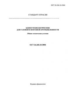 ОСТ 26.260.18-2004