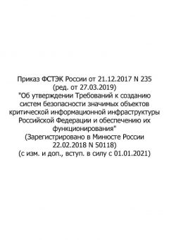Приказ ФСТЭК России № 235 от 21.12.2017 (ред. от 27.03.2019)
