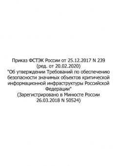 Приказ ФСТЭК России № 239 от 25.12.2017 (ред. от 20.02.2020)