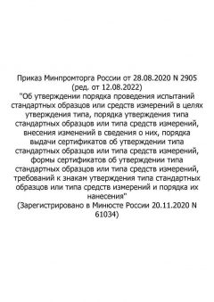 Приказ Минпромторга России от 28.08.2020 N 2905 (ред. от 12.08.2022)