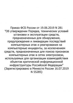 Приказ ФСБ России № 281 от 19.06.2019