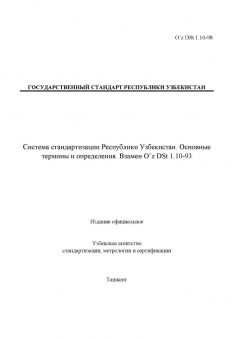 O’z DSt 1.10-98