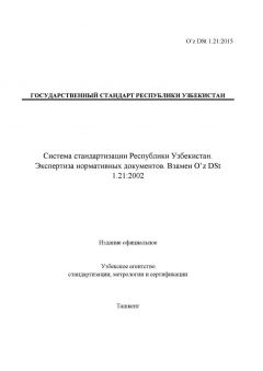 O’z DSt 1.21:2015