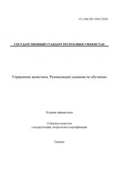 O’z DSt ISO 10015:2003