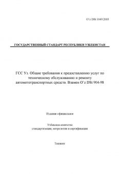 O’z DSt 1049:2003