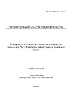 O’z DSt ISO 10555-5:2012