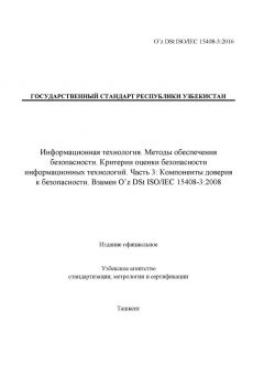 O’z DSt ISO/IEC 15408-3:2016